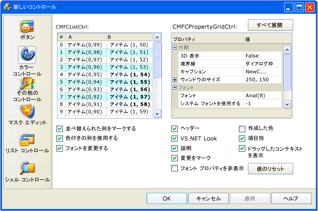 CMFCPropertySheet リストおよびプロパティ コントロール