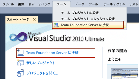 Team Foundation Server への接続