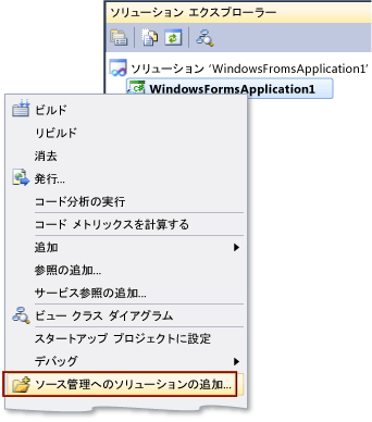 ソース管理へのソリューションの追加