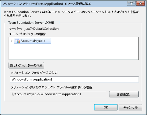 Team Foundation Server でのソリューションの格納