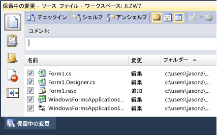 保留中の変更の選択