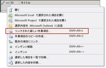 リンクされた新しい作業項目の追加