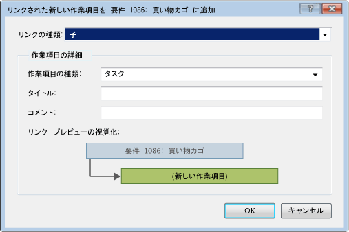 要件へのリンクされた新しい作業項目の追加