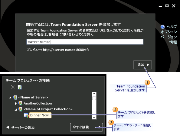 チーム プロジェクトへの接続