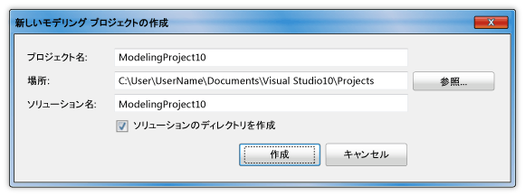 [新しいモデリング プロジェクトの作成] ダイアログ
