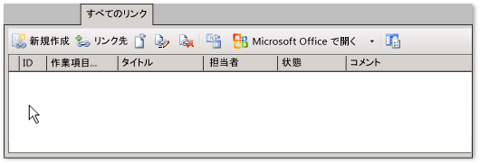 作業項目フォームに追加したリンク コントロールの例