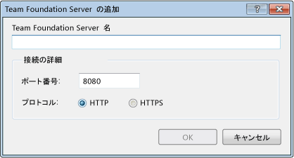 TFS 2008 の [Team Foundation Server の追加] ダイアログ ボックス