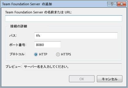 TFS 2010 の [Team Foundation Server の追加] ダイアログ ボックス