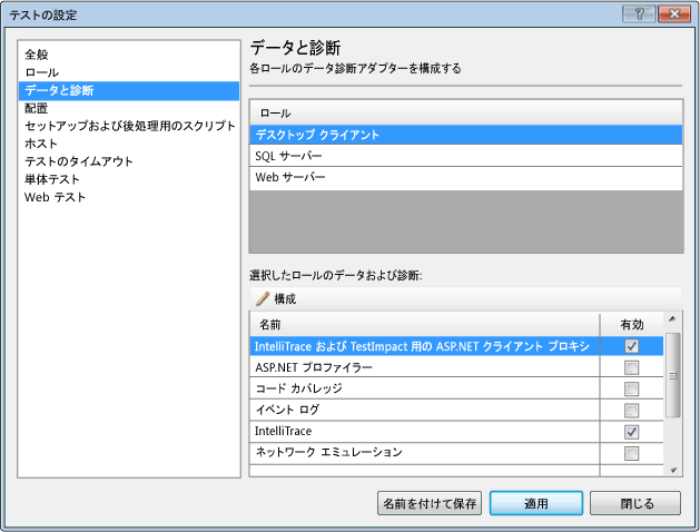 テスト設定のデータと診断