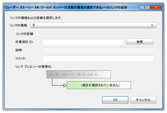 ユーザー ストーリーへのタスクのリンク ダイアログ ボックス