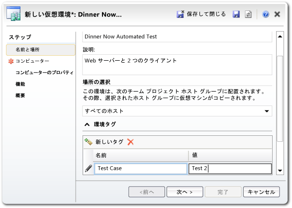 Lab Management 環境ウィザード - [名前] ページ