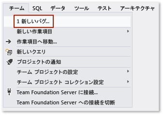 Visual Studio でのバグの作成