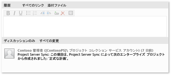 履歴と Project Server の同期メッセージ