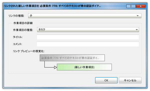 [リンクされた新しい作業項目の追加] ダイアログ ボックス