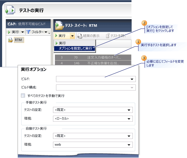 テストの実行用のテスト計画における設定のオーバーライド