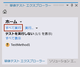 単体テスト エクスプローラー - 単体テストの実行