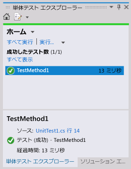 単体テスト エクスプローラー - テストの完了