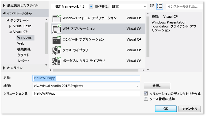 Visual C# WPF プロジェクトの作成、HelloWPFApp