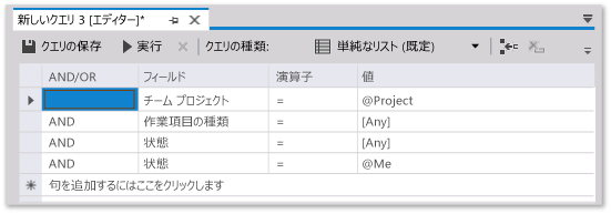 現在のユーザーに割り当てられた作業項目の検索 (チーム エクスプローラー)