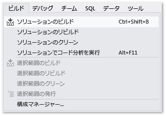 [ビルド] メニューの [ソリューションのビルド] コマンド