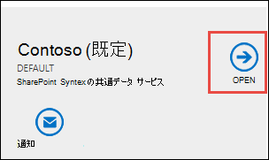 Dataverse インスタンスの [開く] ボタンのスクリーンショット。