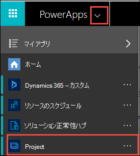 メニュー項目PowerApps