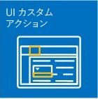 SharePoint アプリのカスタム アクション エクスペリエンス