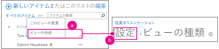 吹き出しボタンがあり、最初の手順としてビューの作成項目が強調表示された「シアトルの新入社員」一覧です。その後、設定の階層リンクが強調表示されたビューの作成ページをポイントします。