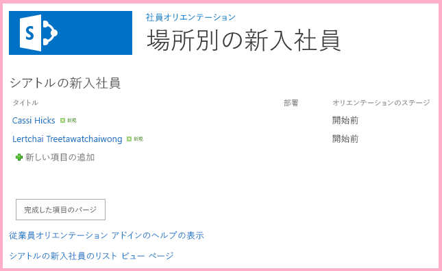 前より 2 つアイテムが少なく、「オリエンテーション ステージ」が「完了」に設定されているアイテムがない「シアトルの新入社員」一覧。