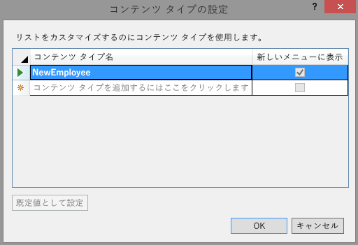 NewEmployee という名前の単一のコンテンツの種類だけが一覧表示されている [コンテンツ タイプの設定] ダイアログ。