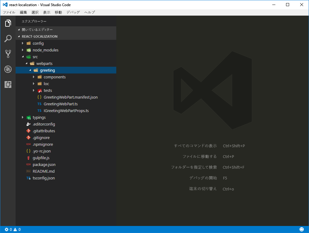 Visual Studio Code で開いた SharePoint Framework のプロジェクト