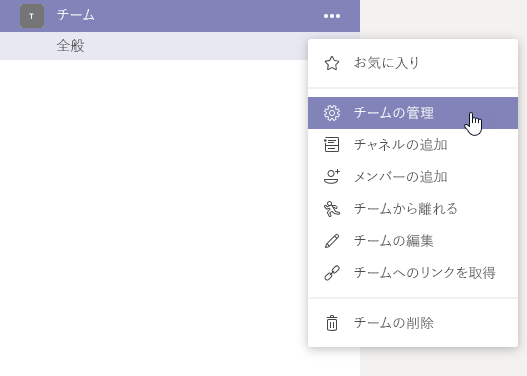 チームの管理