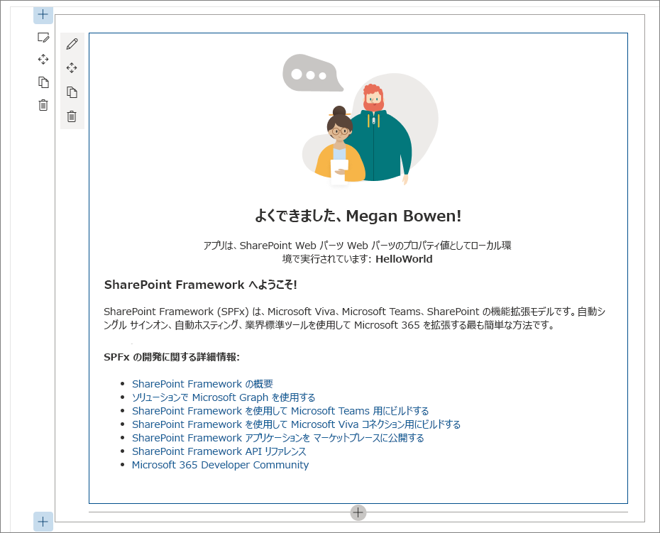 SharePoint ワークベンチ内の HelloWorld Web パーツ