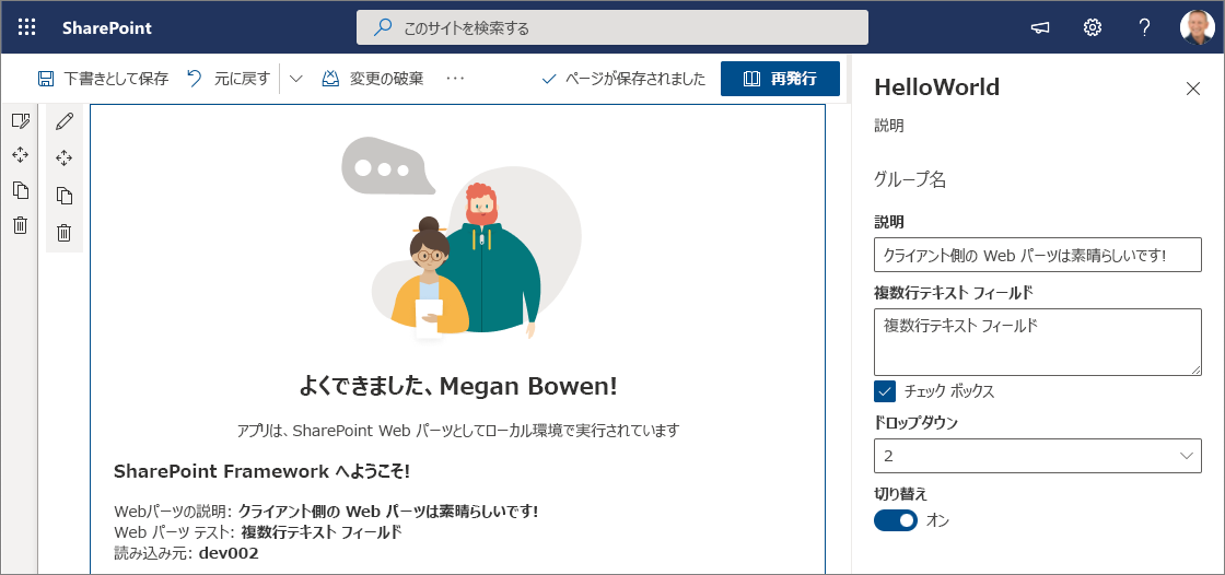 プロパティ ウィンドウを備えたモダン ページの Hello World Web パーツ