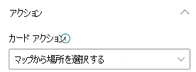 カード ビューのドロップダウン メニューからクリック時の操作を [マップから場所を選択] に設定する