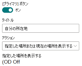 プライマリ ボタンのドロップダウン メニューから、クリック時の操作を、 