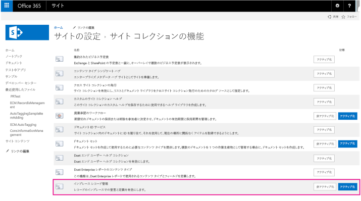 アクティブ化されたインプレース レコード管理機能が強調表示されている [サイト コレクションの機能] ページのスクリーンショット。