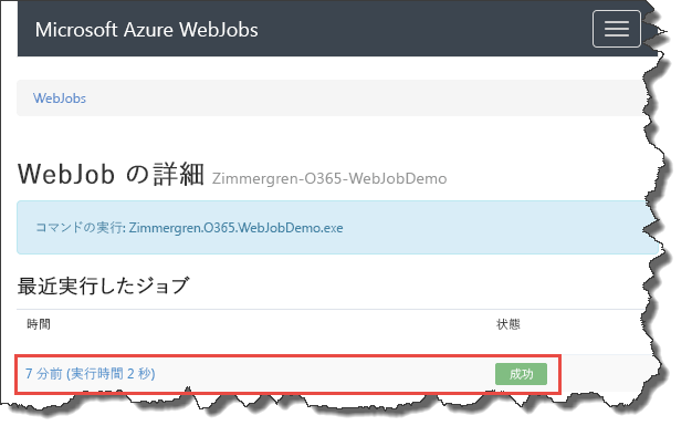 [最近実行したジョブ] が示されている [WebJob の詳細]。