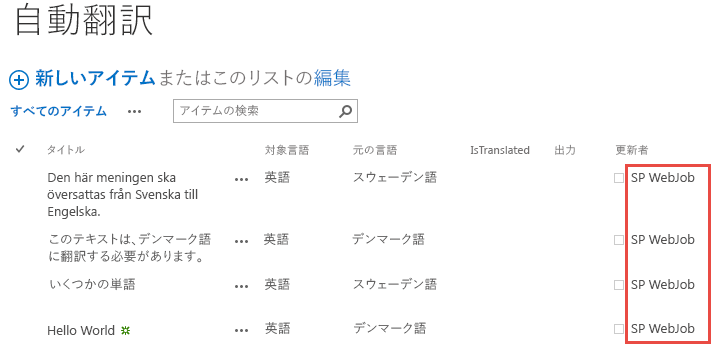 自動翻訳のログには、SP WebJob に起因する 4 つのテキスト翻訳が表示されます。