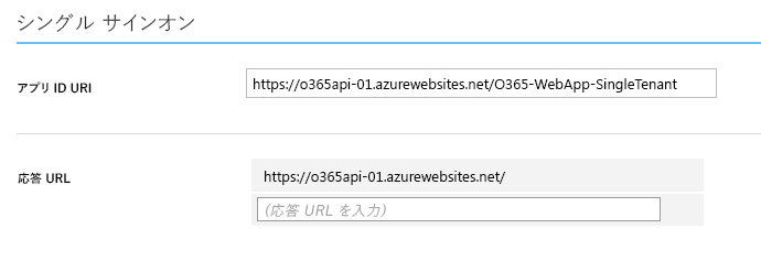 アプリ ID URI は、 https://o365api-01.azurewebsites.net/O365-WebApp-SingleTenant応答 URL は https://o365api-01.azurewebsites.net/