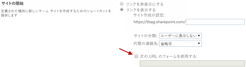 このページでは、「次の URL のフォームを使用する」というタイトルが付けられたチェック ボックスを矢印で指しています。チェック ボックスはオフになっています。このページにある、その他のテキストとコントロールは次のとおりです。定義された場所に新しいチーム サイトを作成するためのショートカットを提供します。[リンクを非表示にする] ラジオ ボタンはオフになっていて、[リンクを表示する] ラジオボタンはオンになっています。[サイトの分類] フィールドは、[ユーザーに表示しない] になっています。[代理の連絡先] フィールドは、[不要] になっています。