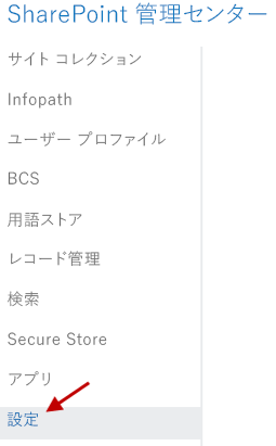 [設定] メニュー オプションが強調表示されている [SharePoint 管理センター] メニュー。