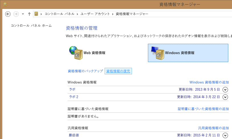 Windows 資格情報マネージャー