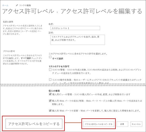 [アクセス許可レベルのコピー] ボタン