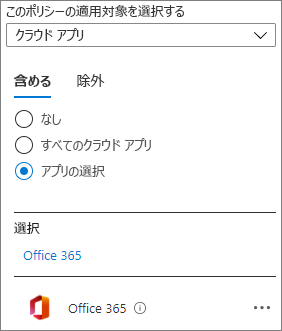 Microsoft Entra 条件付きアクセス ポリシーの Office 365 クラウド アプリのスクリーンショット