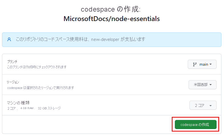 新しい codespace 作成前の構成画面のスクリーンショット。