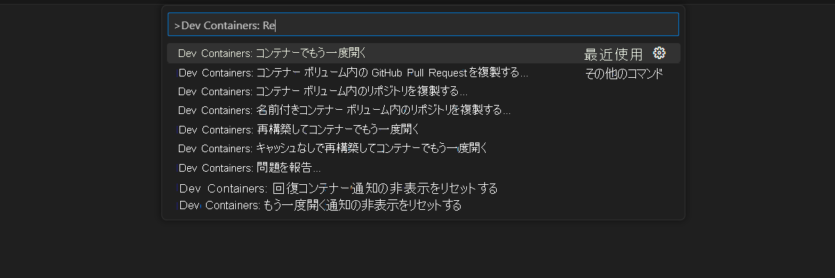 開発コンテナーのコンテキスト内で現在のフォルダーを再度開くためのコマンド パレット オプションのスクリーンショット。