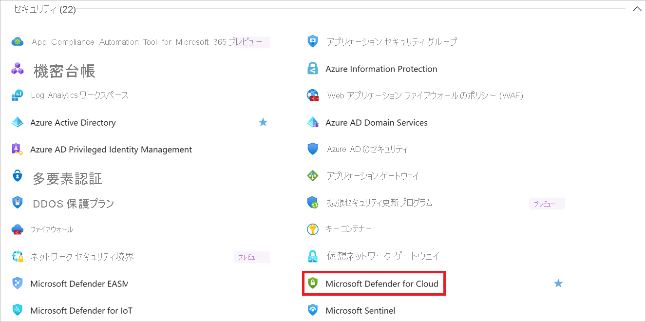 Defender for Cloud が強調表示されている [すべてのサービス] ウィンドウを示すスクリーンショット。