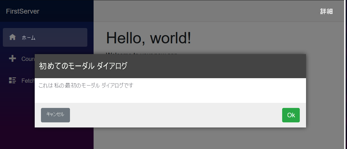 標準の Blazor テンプレート アプリケーションに作成されるモーダル ダイアログのスクリーンショット。