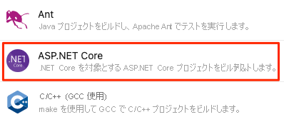 表示されているアプリケーションの種類一覧から ASP.NET Core を特定したスクリーンショット。